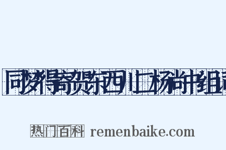 同梦得寄贺东西川二杨尚书组词是什么意思的图片